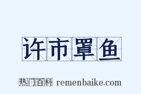 许市罩鱼是什么意思的图片